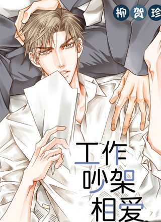 工作 吵架 相爱 截图2