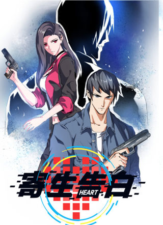 寄生告白 截图2