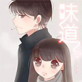 味道