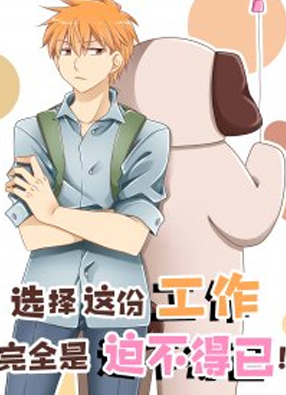 选择这份工作是迫不得已 截图0
