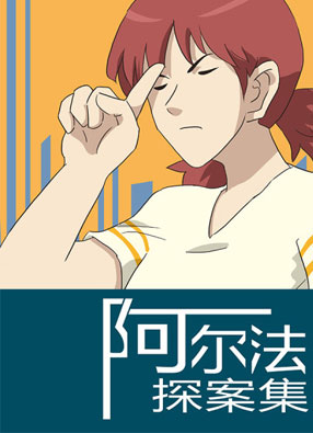 阿尔法探案集 截图3