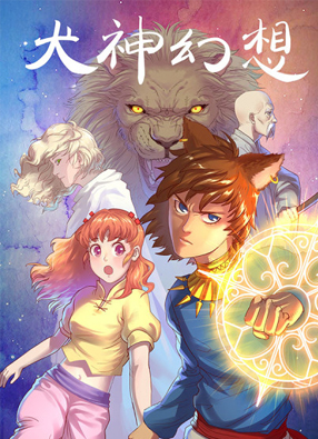犬神幻想 截图0