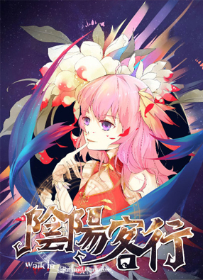 阴阳客行 截图0