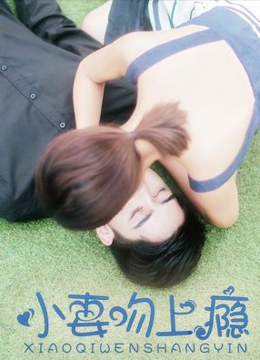 小妻吻上瘾 截图0