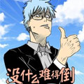 没什么难得倒王英俊