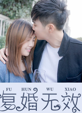 总裁大人复婚无效 截图0