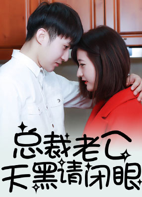 总裁老公，天黑请闭眼 截图0