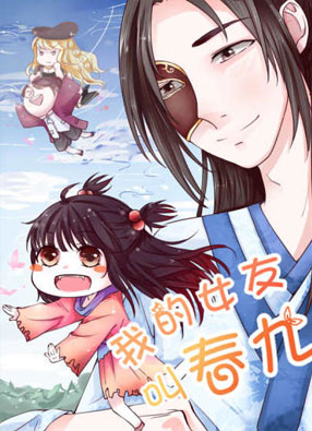 我的女友叫春九 截图0