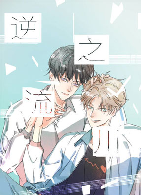 逆流之川 截图0