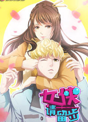 女侠请留步 截图0
