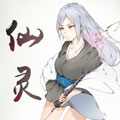 仙灵