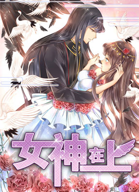 女神在上 截图0
