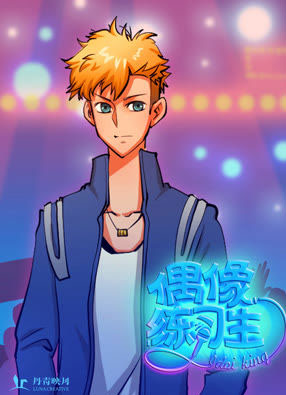 偶像游戏 截图0