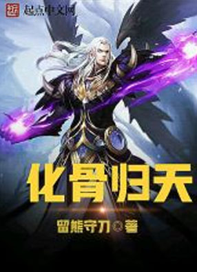 化骨归天 截图0