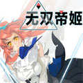 无双帝姬
