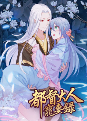 都督大人宠妻录 截图0
