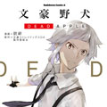 文豪野犬 DEAD APPLE