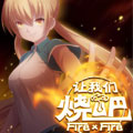 让我们烧吧！！！
