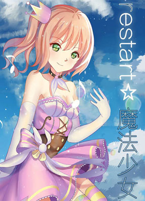 restart☆魔法少女 截图0