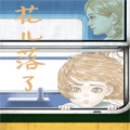 花儿落了