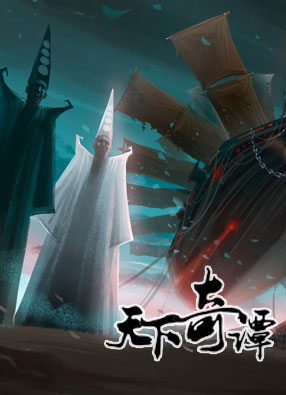 天下奇谭 截图0