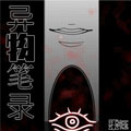 异物笔录