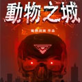 动物之城