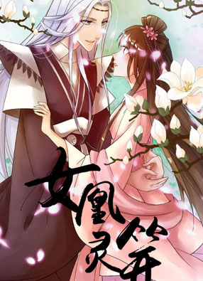 女凰灵笄 截图3