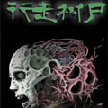 行走树尸
