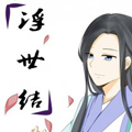 浮世结