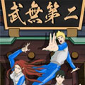 武无第二