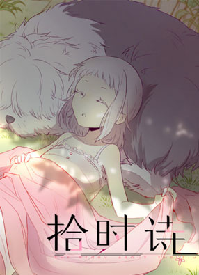 拾时诗 截图2