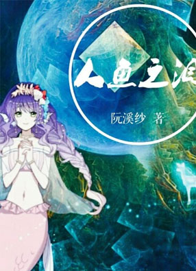 人鱼之泪漫画 截图0