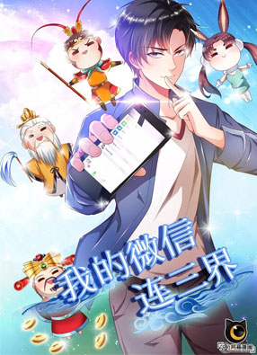 我的微信连三界 截图0
