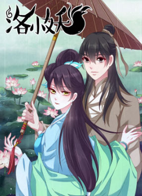 洛小妖 截图0