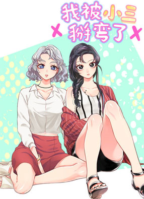 我被小三掰弯了 截图0