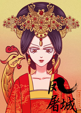 凤屠城 截图0