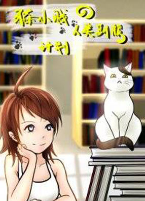 猫小贱的人类驯服计划 截图0