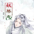 妖琴志