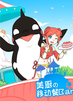 小美的移动餐bar 截图0