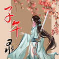子午录