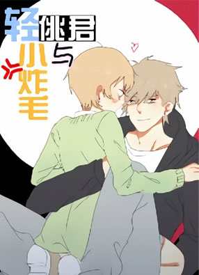 轻佻君与小炸毛 截图0