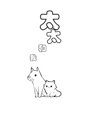 太太和我 截图2