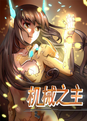 机械之主 截图0