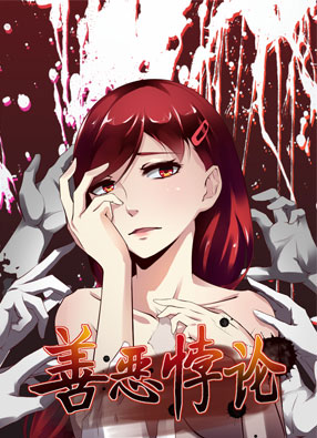 善恶悖论 截图0