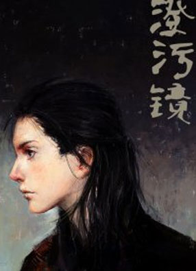 澄污镜 截图0