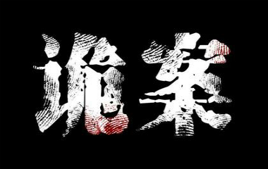 推理漫画大全
