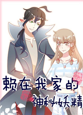 赖在我家的神秘妖精 截图0