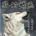 狼的诱惑