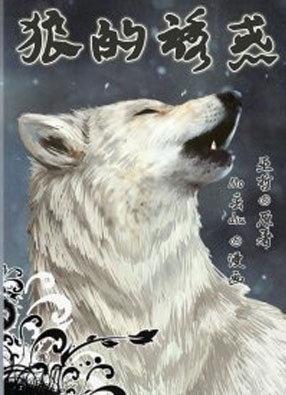 狼的诱惑 截图0